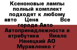 Ксеноновые лампы,полный комплект,подходят к любому авто. › Цена ­ 3 000 - Все города Авто » Автопринадлежности и атрибутика   . Ямало-Ненецкий АО,Муравленко г.